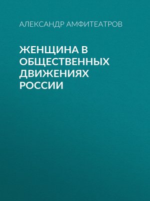 cover image of Женщина в общественных движениях России